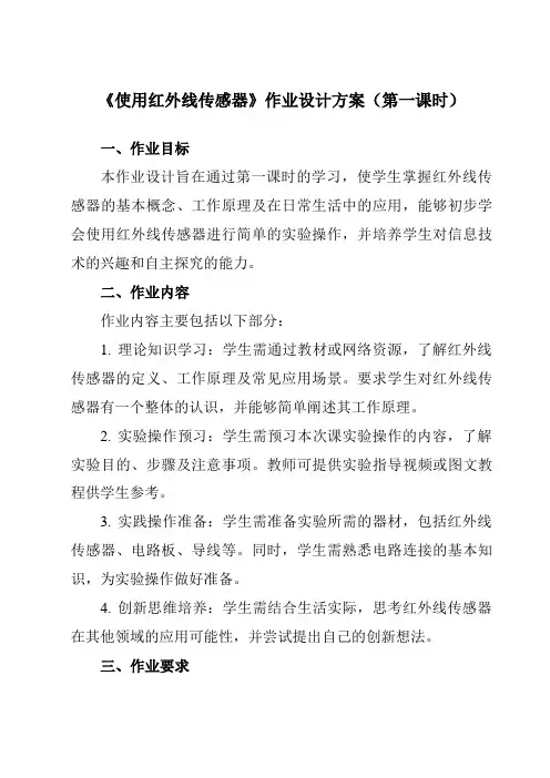 《第11课使用红外线传感器》作业设计方案-小学信息技术人教版三起01六年级下册