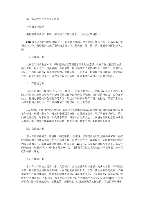 医院中层干部述职报告(共7篇汇总)