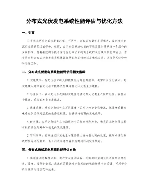 分布式光伏发电系统性能评估与优化方法