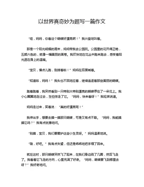 以世界真奇妙为题写一篇作文