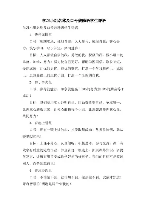 学习小组名称及口号激励语学生评语