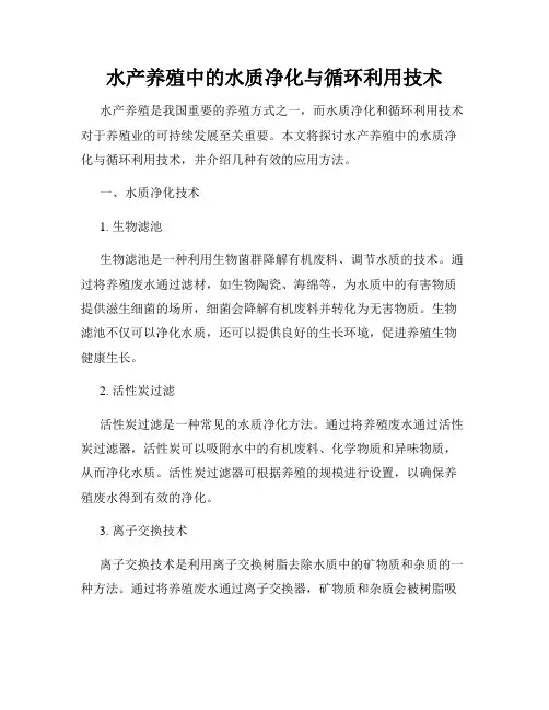 水产养殖中的水质净化与循环利用技术