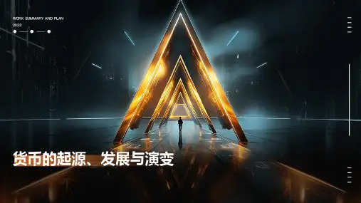 货币的起源发展演变和货币的面值