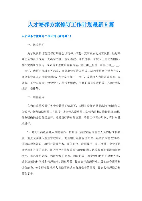 人才培养方案修订工作计划最新5篇
