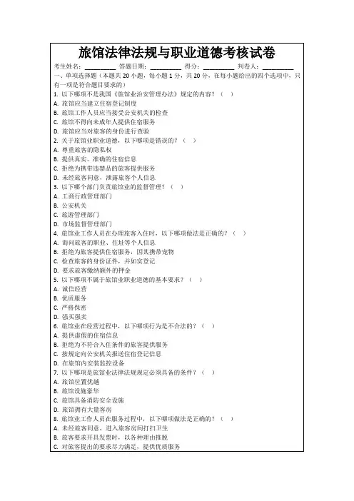 旅馆法律法规与职业道德考核试卷