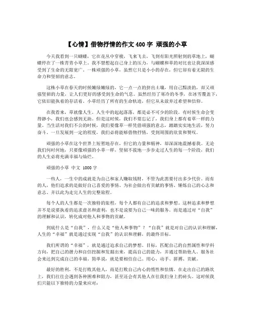 【心情】借物抒情的作文400字 顽强的小草