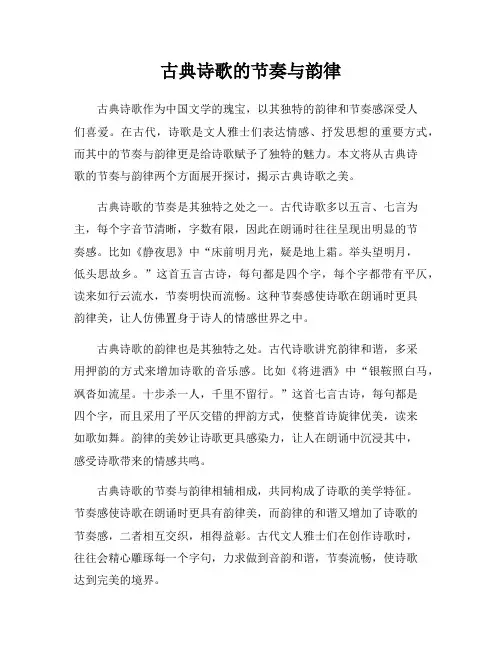 古典诗歌的节奏与韵律