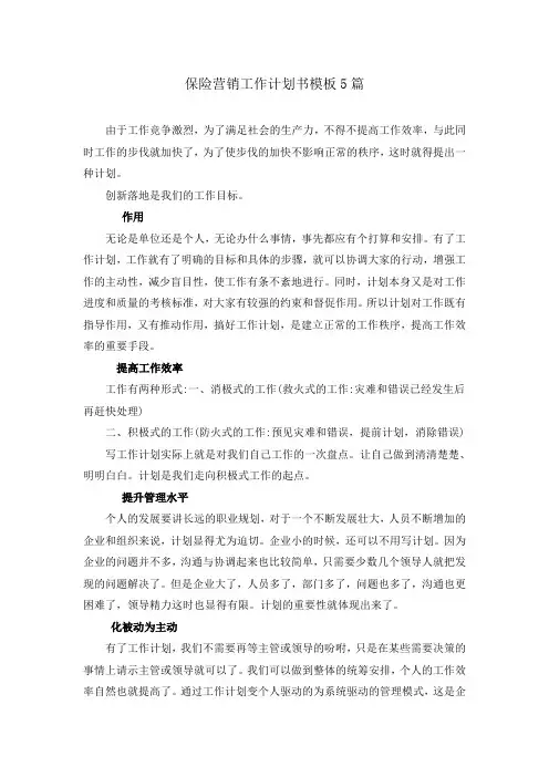 保险营销工作计划书模板5篇