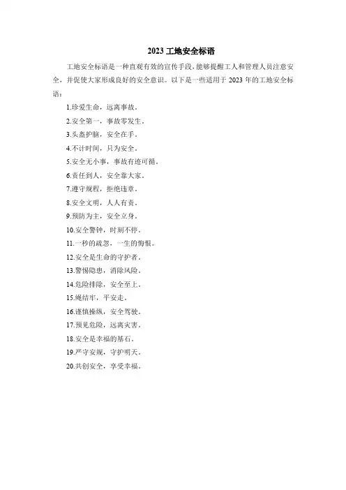 2023工地安全标语