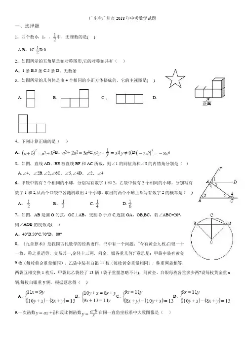 2018年广州市中考数学试卷(含答案)