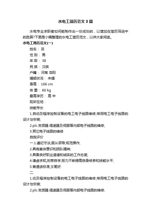 水电工简历范文3篇