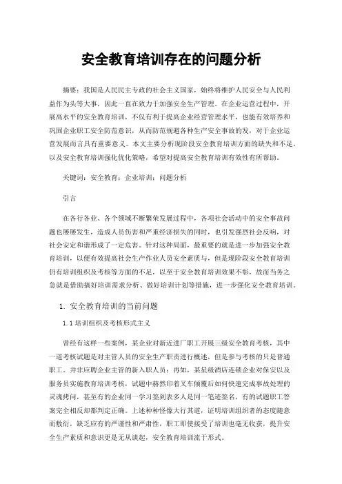 安全教育培训存在的问题分析