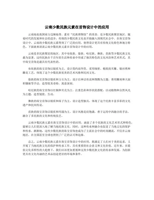 云南少数民族元素在首饰设计中的应用
