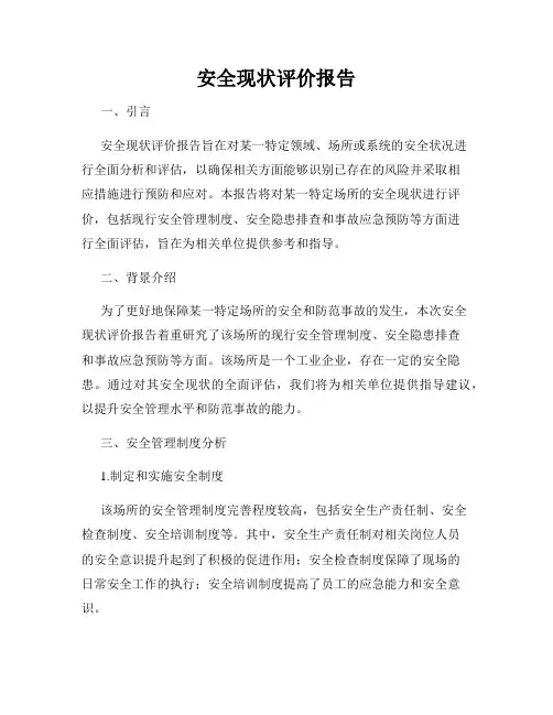 安全现状评价报告