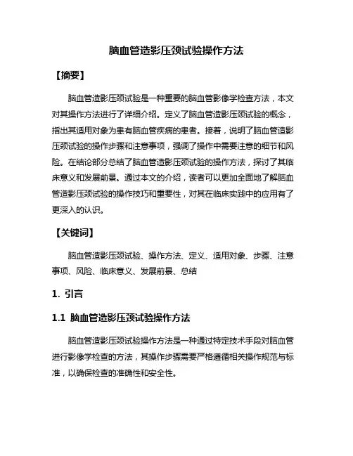 脑血管造影压颈试验操作方法