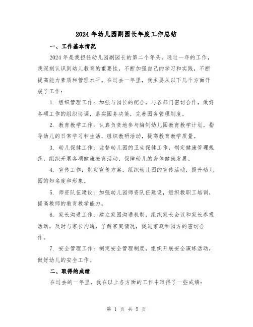 2024年幼儿园副园长年度工作总结(二篇)