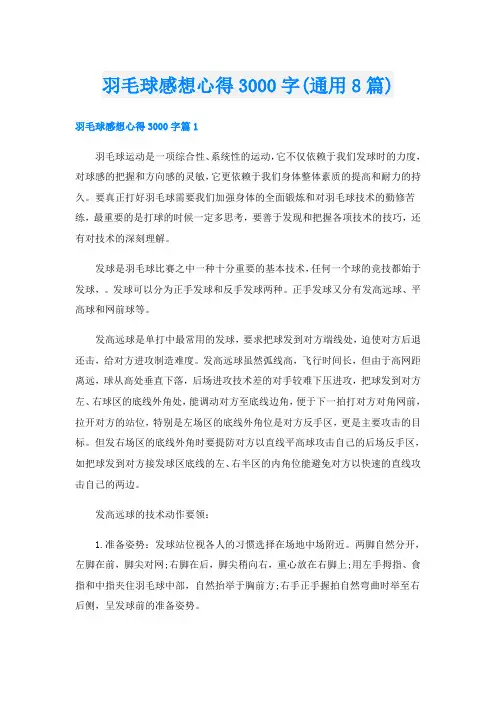 羽毛球感想心得3000字(通用8篇)