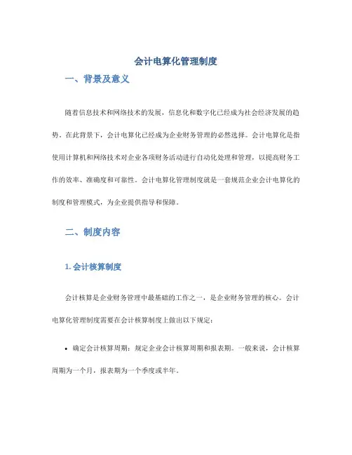 会计电算化管理制度