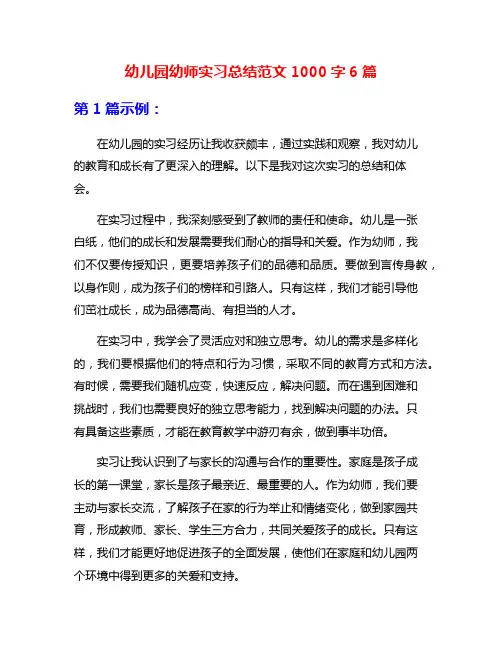 幼儿园幼师实习总结范文1000字6篇