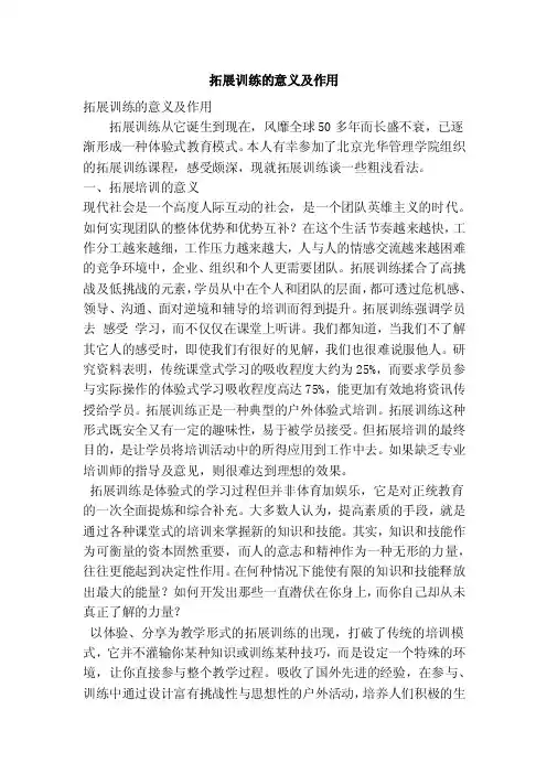 拓展训练的意义及作用（精简篇）