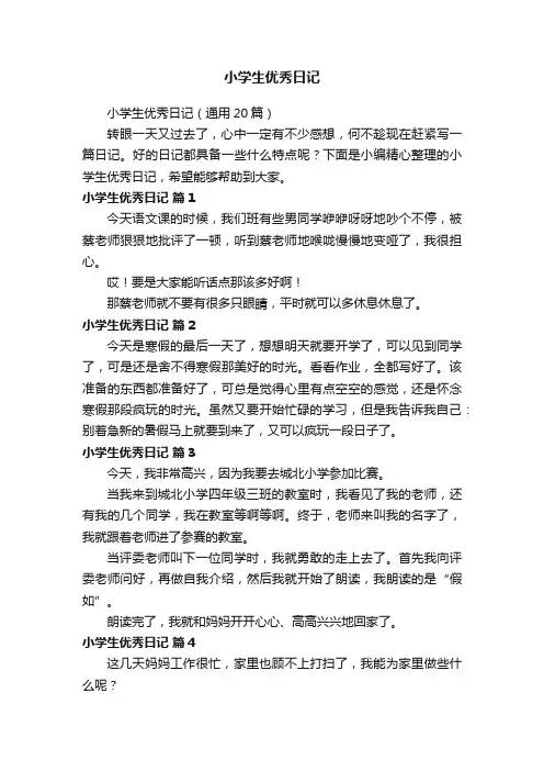 小学生优秀日记（通用20篇）