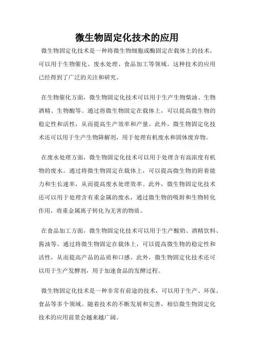 微生物固定化技术的应用