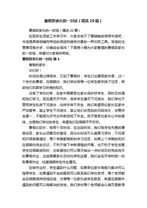 暑假致家长的一封信（精选20篇）