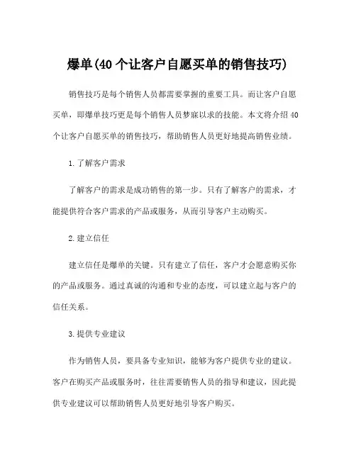 爆单(40个让客户自愿买单的销售技巧)