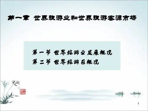 世界旅游业客源市场PPT课件