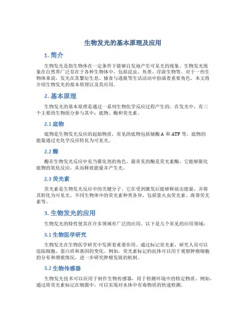 生物发光的基本原理及应用