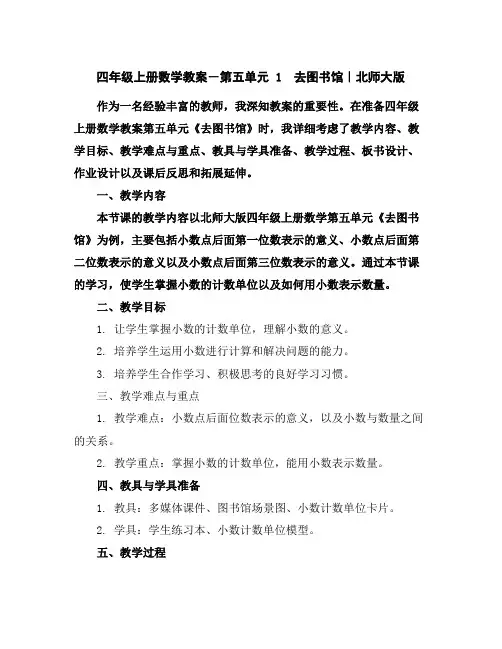 四年级上册数学教案-第五单元1 去图书馆｜北师大版