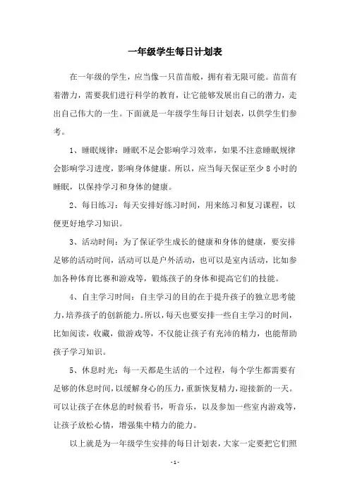 一年级学生每日计划表