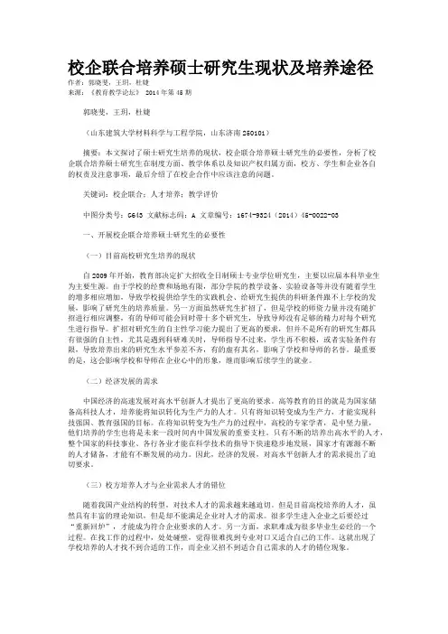 校企联合培养硕士研究生现状及培养途径