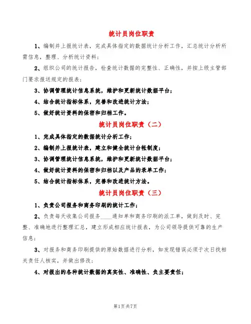 统计员岗位职责(9篇)