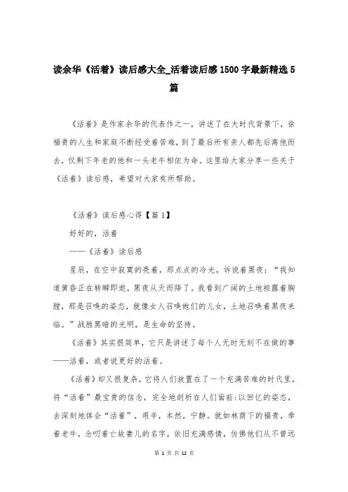 读余华《活着》读后感大全-活着读后感1500字最新精选5篇