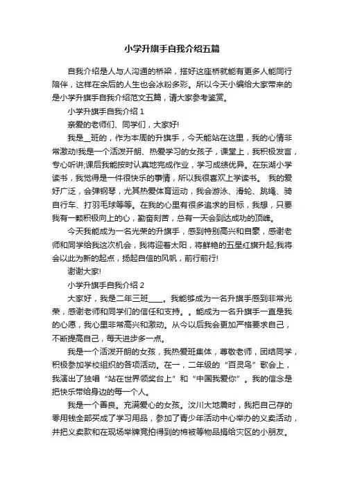 小学升旗手自我介绍五篇