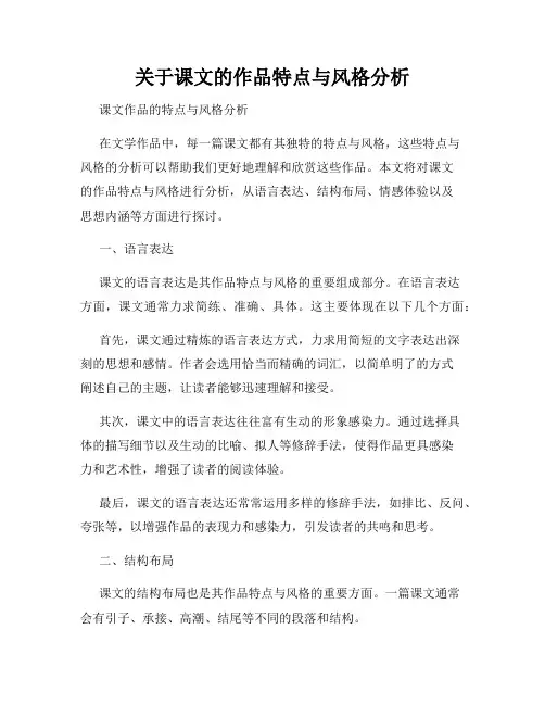 关于课文的作品特点与风格分析