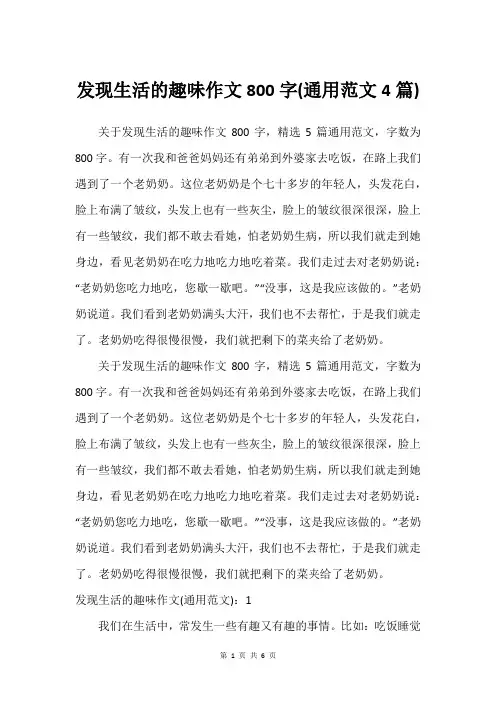 发现生活的趣味作文800字(通用范文4篇)