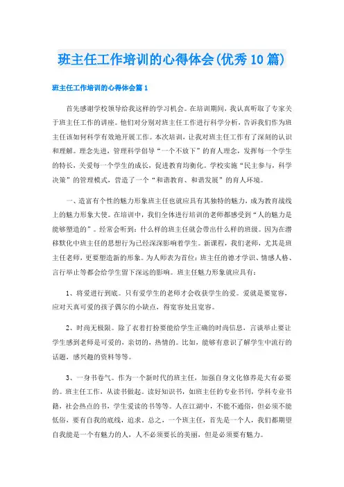班主任工作培训的心得体会(优秀10篇)