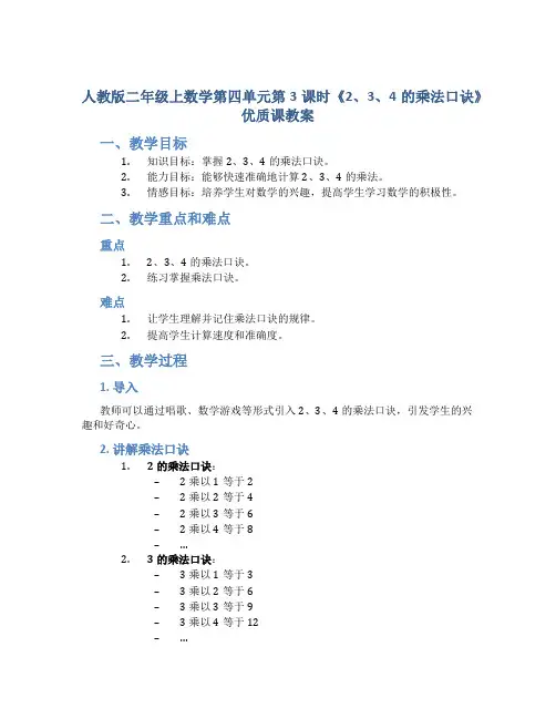 人教版二年级上数学第四单元第3课时《2、3、4的乘法口诀》优质课教案
