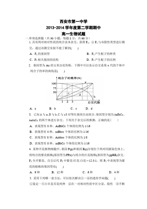 陕西省西安市第一中学2013-2014学年高一下学期期中考试生物试题 Word版含答案