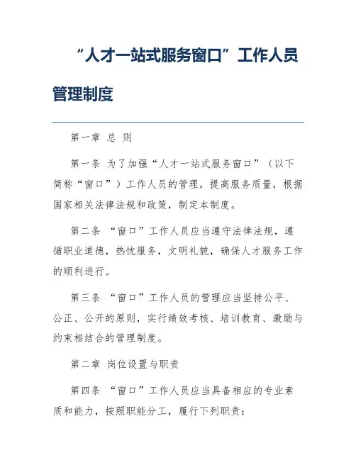 “人才一站式服务窗口”工作人员管理制度