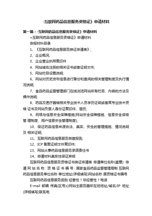 -互联网药品信息服务资格证》申请材料
