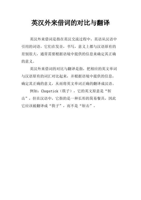 英汉外来借词的对比与翻译