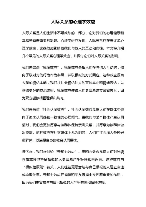 人际关系的心理学效应