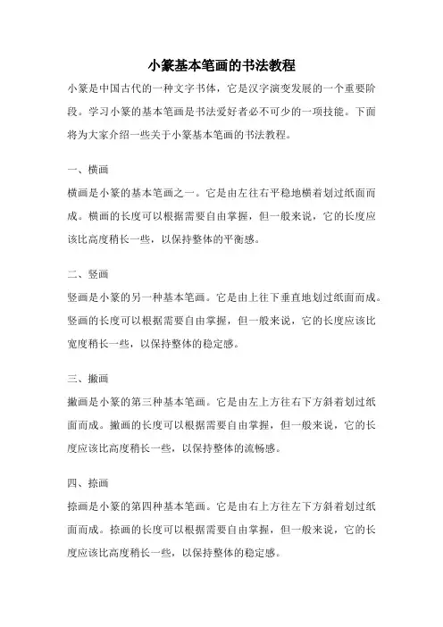小篆基本笔画的书法教程