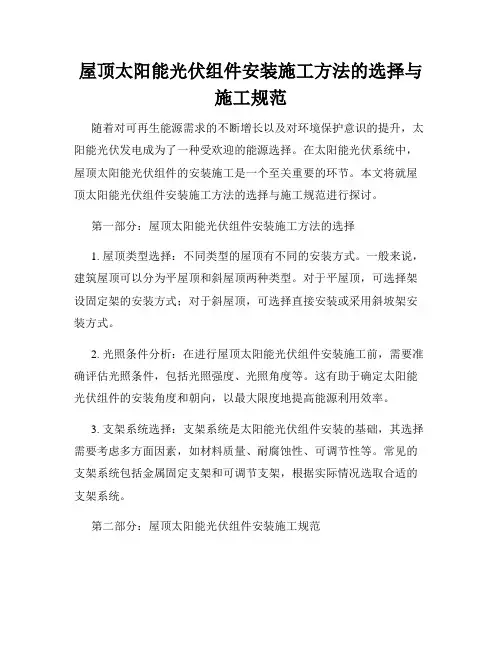 屋顶太阳能光伏组件安装施工方法的选择与施工规范