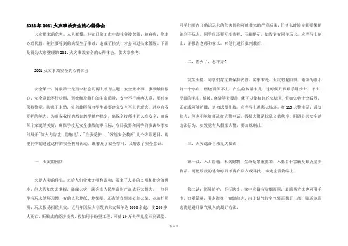 2022年2021火灾事故安全的心得体会