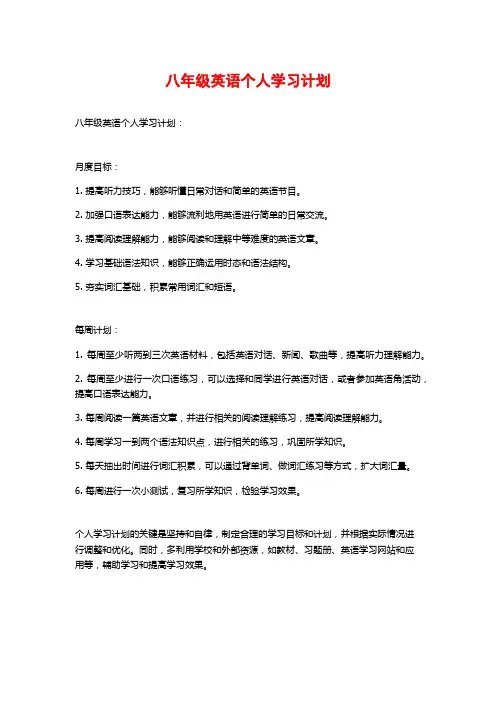 八年级英语个人学习计划