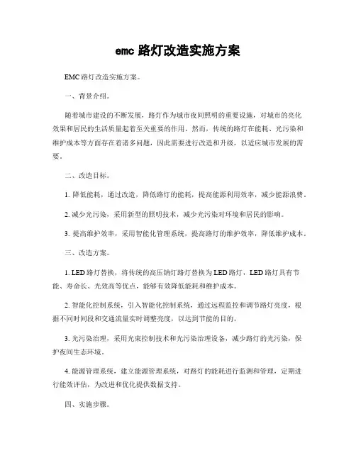 emc路灯改造实施方案